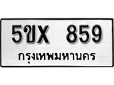 รับจองทะเบียนรถเลข 859 หมวดใหม่จากกรมขนส่ง จองทะเบียน 859