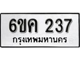 รับจองทะเบียนรถ 237 หมวดใหม่ 6ขค 237 ทะเบียนมงคล ผลรวมดี 24