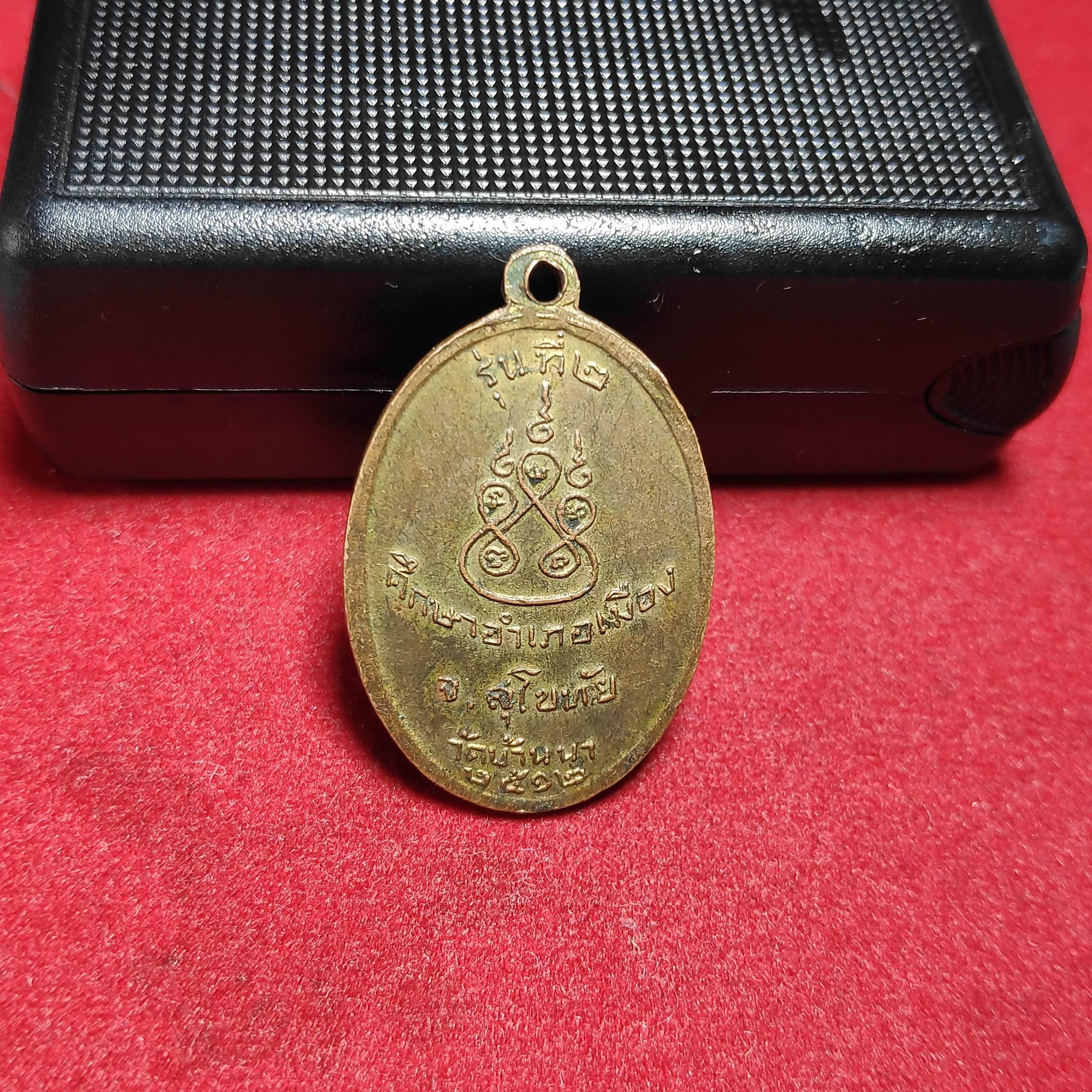 เหรียญรุ่นที่2หลวงพ่อบุญชูวัดบ้านนา จ.สุโขทัยปี2512