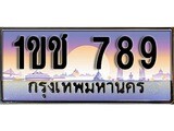 วีไอพี ทะเบียนรถ 789 เลขประมูล ทะเบียนสวย 1ขช 789 จากกรมขนส่ง