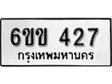 รับจองทะเบียนรถ 427 หมวดใหม่ 6ขข 427 ทะเบียนมงคล ผลรวมดี 23 จากกรมขนส่ง