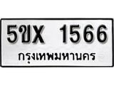 รับจองทะเบียนรถเลข 1566 หมวดใหม่จากกรมขนส่ง จองทะเบียน 1566