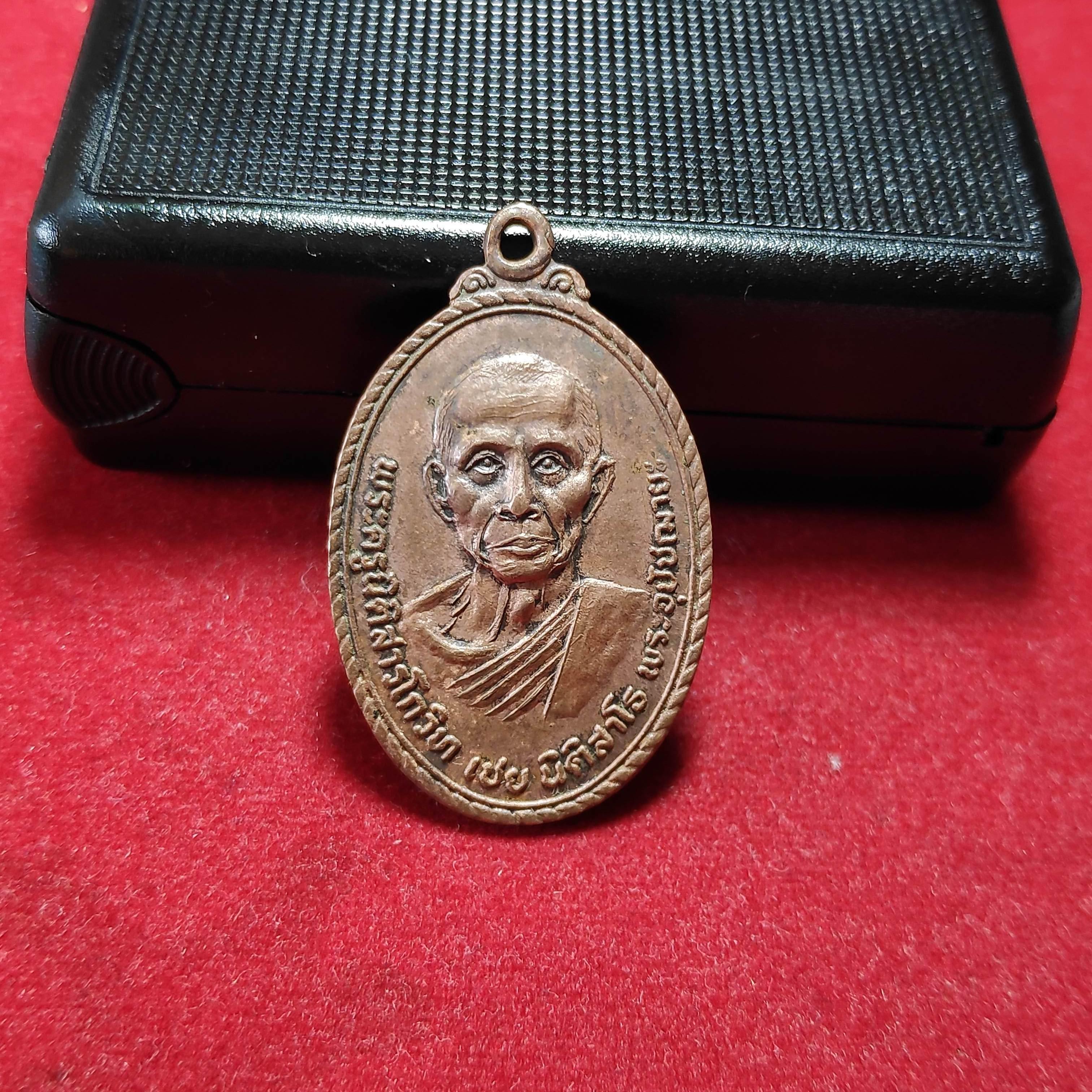 เหรียญรุ่น4หลวงพ่อเชยนิติสาโรวัดเกาะลอยอุดมเอกธารามปี2520