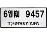 รับจองทะเบียนรถ 9457 หมวดใหม่ 6ขฒ 9457 ทะเบียนมงคล ผลรวมดี 36