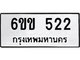 รับจองทะเบียนรถ 522 หมวดใหม่ 6ขข 522 ทะเบียนมงคล ผลรวมดี 19