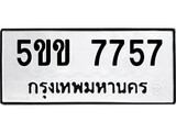 ทะเบียนรถ 7757 ป้าย 5ขข 7757 ทะเบียนมงคล ทะเบียนสวย
