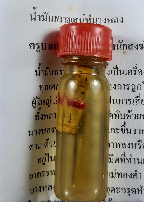 น้ำมันพรายเสน่ห์นางหลง ครูบาเดช กิตติญาโณ สำนักสงฆ์ป่าช้าบ้านรัตนโกสินทร์ ต.นาสัก อ.แม่เมาะ จ.ลำปาง