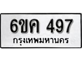 รับจองทะเบียนรถ 497 หมวดใหม่ 6ขค 497 ทะเบียนมงคล ผลรวมดี 32
