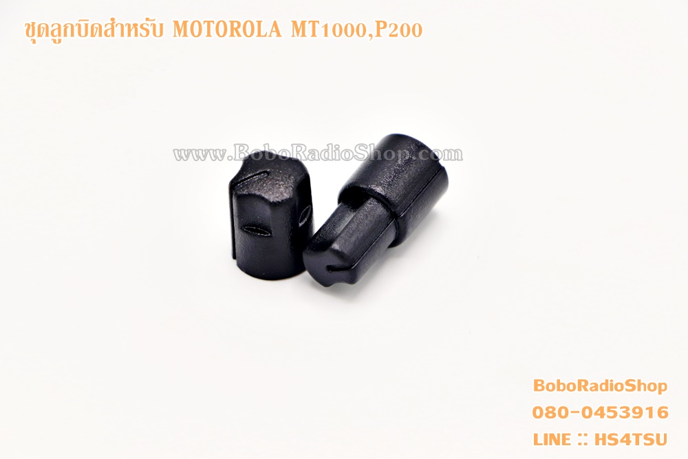 ลูกบิดสำหรับวิทยุสื่อสาร MOTOROLA MT1000,P200