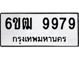 รับจองทะเบียนรถ 9979 หมวดใหม่ 6ขฒ 9979 ทะเบียนมงคล ผลรวมดี 45
