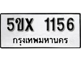 รับจองทะเบียนรถเลข 1156 หมวดใหม่จากกรมขนส่ง จองทะเบียน 1156