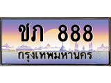 12.ทะเบียนรถ 888 เลขประมูล ทะเบียนสวย ชภ 888 จากกรมขนส่ง