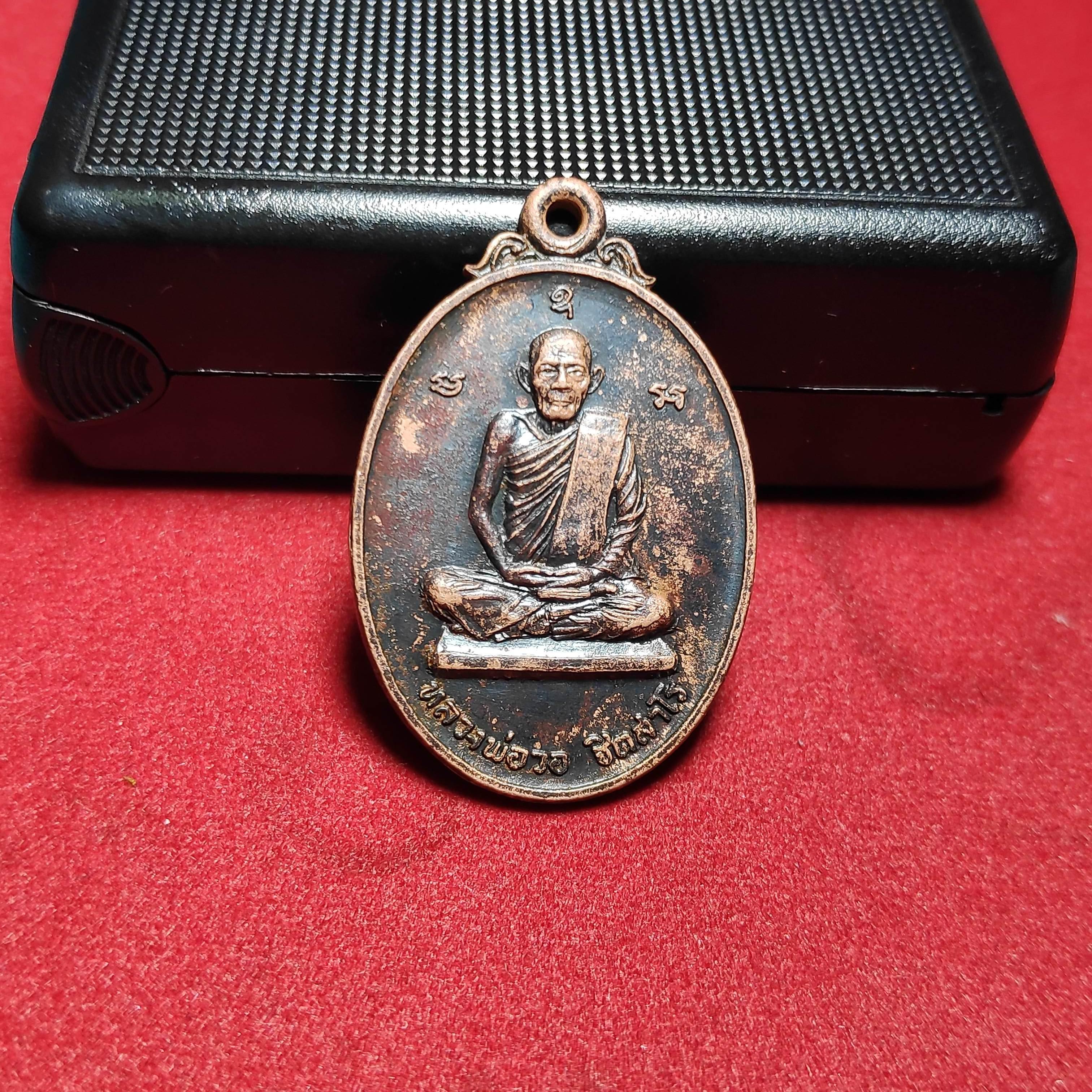 เหรียญหลวงพ่อวอวัดเเก้วฟ้า จ.สมุทรสงครามปี2522