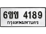 รับจองทะเบียนรถ 4189 หมวดใหม่ 6ขข 4189 ทะเบียนมงคล ผลรวมดี 32 จากกรมขนส่ง