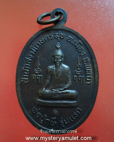 เหรียญ 6 นัดรุ่นแรก หลวงปู่ศวัส ศิริมงฺคโล วัดเกษตรสุข จ.พะเยา สำเนา