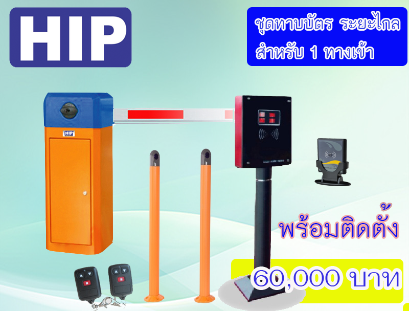ชุดไม้กั้นรถยนต์ พร้อมติดตั้ง ยี่ห้อ HIP รุ่น CMW สำหรับ ทาบบัตรระยะไกล EASYPASS 3-5เมตร 1 ทางเข้า