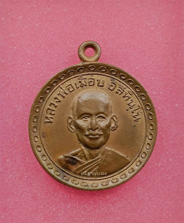 เหรียญหลวงพ่อเมือบ วัดโพธาราม เพชรบุรี สวยคมๆครับ