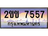 4.ทะเบียนรถ 7557 เลขประมูล ทะเบียนสวย 2ขข 7557 จากกรมขนส่ง