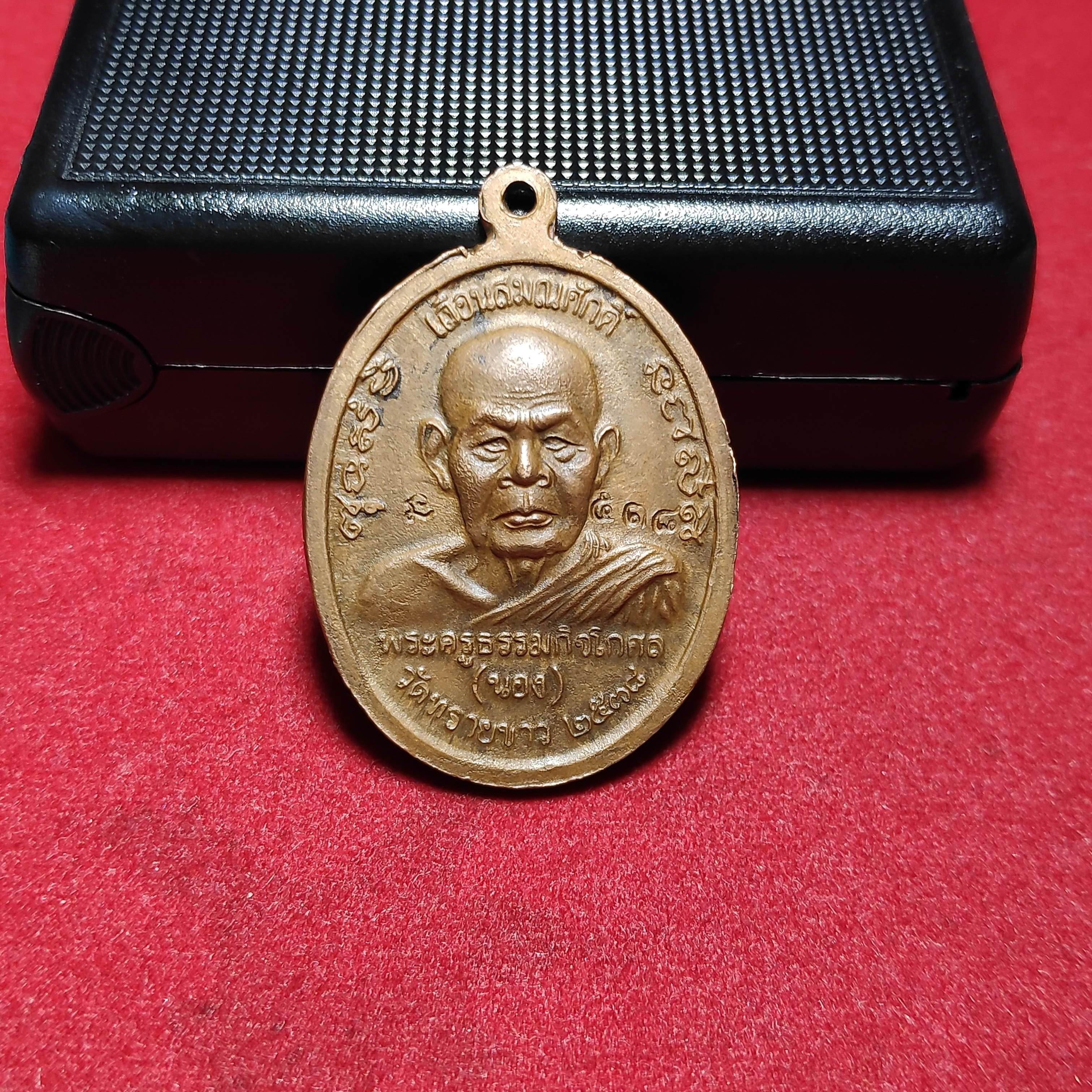 เหรียญหลวงพ่อทวดหลังอาจารย์นองวัดทรายขาวรุ่นเลื่อนสมณศักดิ์ปี2538