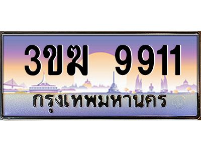 ทะเบียนรถ 9911 เลขประมูล ทะเบียนสวย 3ขฆ 9911 จากกรมขนส่ง