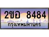 Vip ป้ายทะเบียนรถ 8484 เลขประมูล ทะเบียนสวย 2ขอ 8484 จากกรมขนส่ง