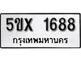 รับจองทะเบียนรถเลข 1688 หมวดใหม่จากกรมขนส่ง จองทะเบียน 1688