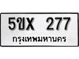 รับจองทะเบียนรถเลข 277 หมวดใหม่จากกรมขนส่ง จองทะเบียน 277
