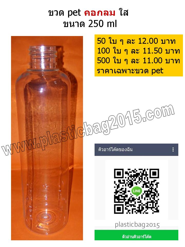 ขวดสเปรย์ ขวด PET คอกลม ใส ขนาด 250 ml