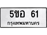 3.ทะเบียนรถ 61 ทะเบียนมงคล 5ขอ 61 จากกรมขนส่ง
