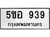 แนทะเบียนรถ 939 ทะเบียนมงคล 5ขอ 939 จากกรมขนส่ง