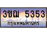 ทะเบียนรถ 5353 เลขประมูล ทะเบียนสวย 3ขฌ 5353 จากกรมขนส่ง