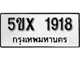 รับจองทะเบียนรถเลข 1918 หมวดใหม่จากกรมขนส่ง จองทะเบียน 1918