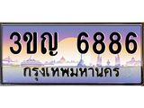 ทะเบียนรถ 6886 เลขประมูล ทะเบียนสวย 3ขญ 6886 จากกรมขนส่ง