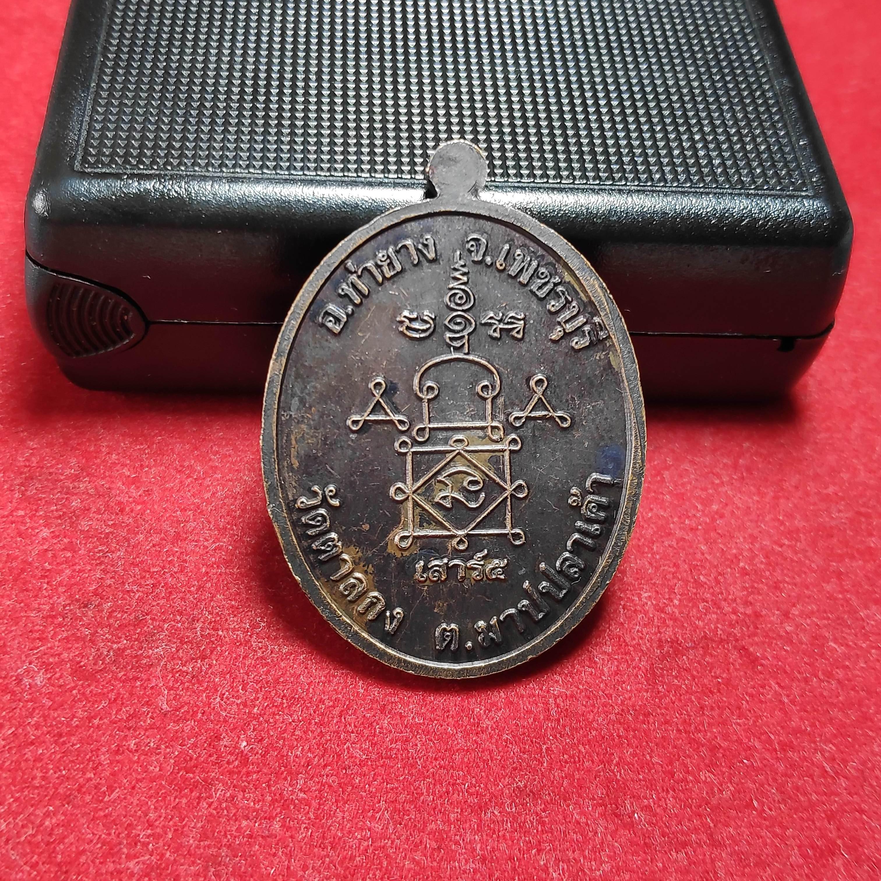 เหรียญหลวงพ่ออุ้นวัดตาลกงรุ่นเสาร์5 จ.เพชรบุรีปี2550