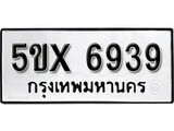 รับจองทะเบียนรถเลข 6939 หมวดใหม่จากกรมขนส่ง จองทะเบียน 6939