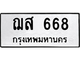ทะเบียนรถ 668 ป้าย ฌส 668 ทะเบียนมงคล ทะเบียนสวย