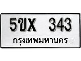รับจองทะเบียนรถเลข 343 หมวดใหม่จากกรมขนส่ง จองทะเบียน 343