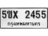 รับจองทะเบียนรถเลข 2455หมวดใหม่จากกรมขนส่ง จองทะเบียน 2455