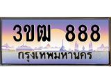 2.ทะเบียนรถ 888 เลขประมูล ทะเบียนสวย 3ขฒ 888 ผลรวมดี 32