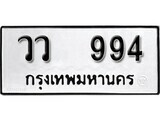 ทะเบียนรถ 994ป้าย วว 994 ทะเบียนมงคล ทะเบียนสวย