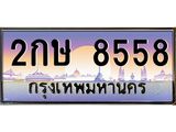 9.ทะเบียนรถ 8558 เลขประมูล ทะเบียนสวย 2กษ 8558 จากกรมขนส่ง