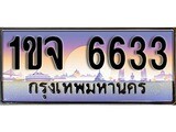 วีไอพี ทะเบียนรถ 6633 เลขประมูล ทะเบียน 1ขจ 6633 จากกรมขนส่ง