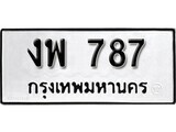 ทะเบียนรถ 787 ผลรวมดี 32 ป้าย งพ 787 ทะเบียนมงคล ทะเบียนสวย