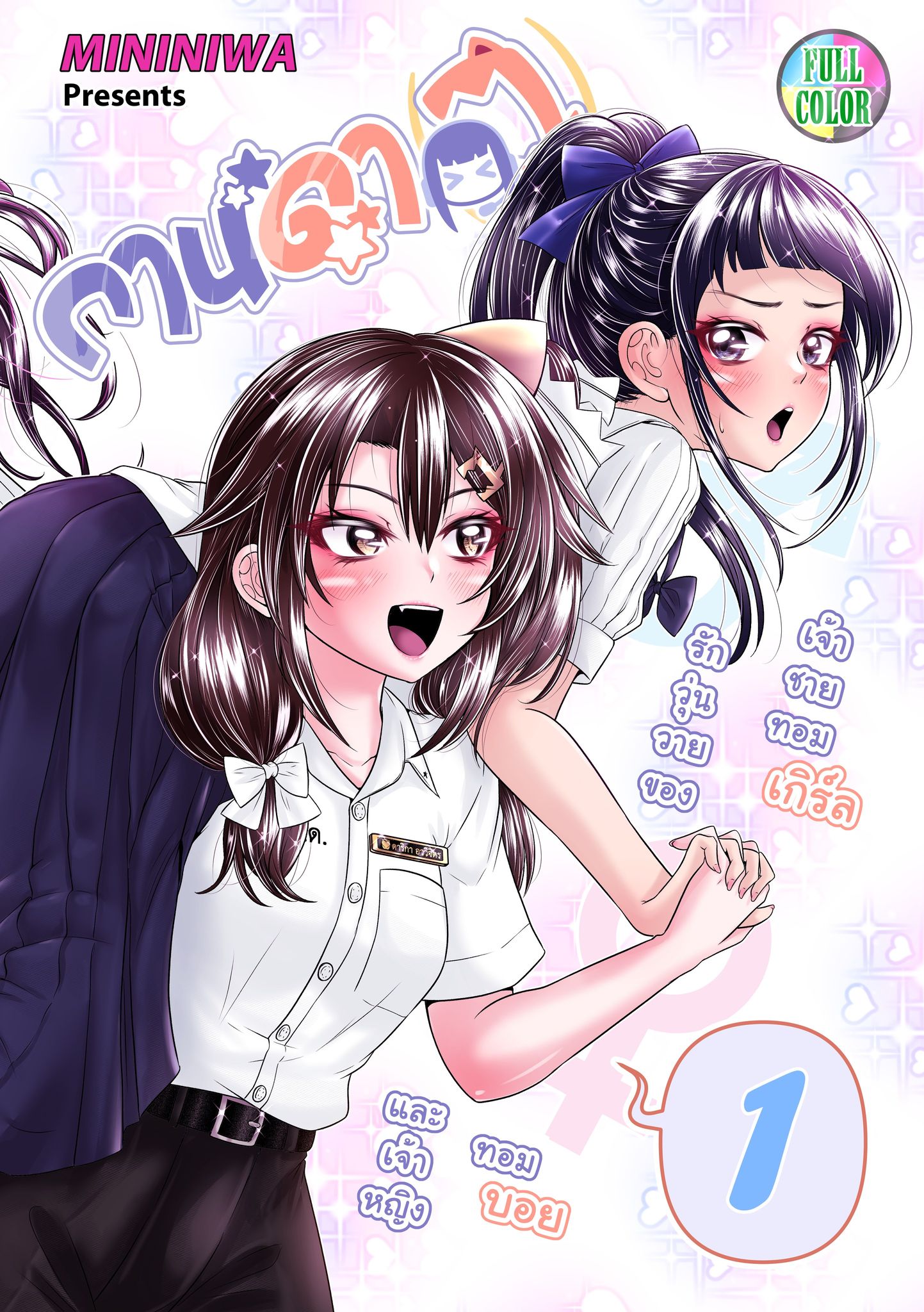 กานดา(ว) – รักวุ่นวายของเจ้าชายทอมเกิร์ลและเจ้าหญิงทอมบอย เล่ม 1 (ภาคแยกเพื่อนจริง หญิงไม่แท้) เล่มสี