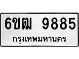 รับจองทะเบียนรถ 9885 หมวดใหม่ 6ขฒ 9885 ทะเบียนมงคล ผลรวมดี 41