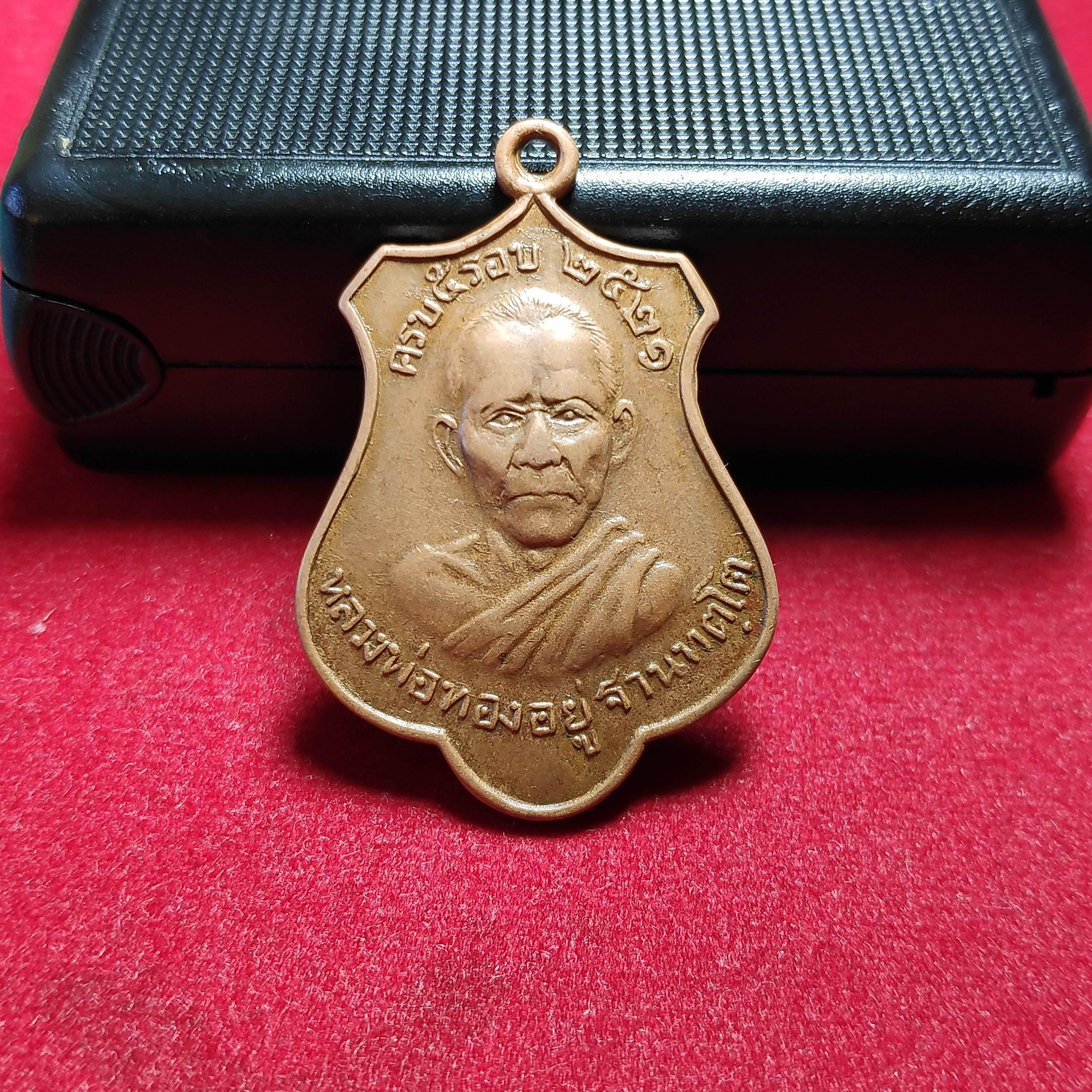 เหรียญรุ่น1หลวงพ่อทองอยู่วัดเขาเเหลม จ.ลพบุรีปี2521