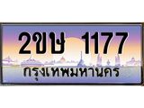 4.ทะเบียนรถ 1177 เลขประมูล ทะเบียนสวย 2ขษ 1177 ผลรวมดี 24