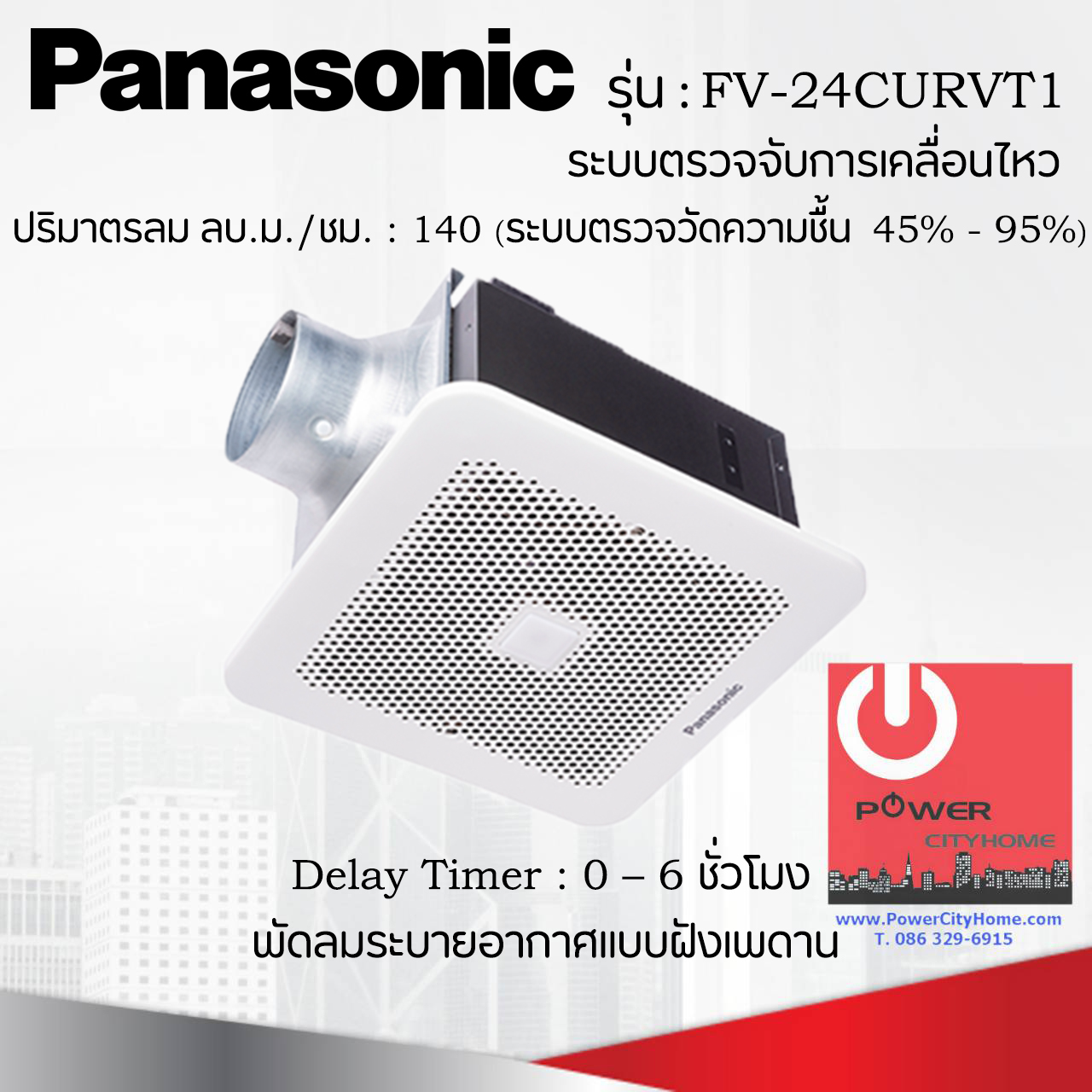 พัดลมดูดอากาศ แบบฝังฝ้า Panasonic ระบบตรวจจับการเคลื่อนไหวและระบบตรวจวัดความชื้น ปริมาณลม 140 ลบ.ม./ชม. รุ่น FV-24CURVT1