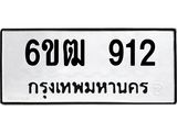 รับจองทะเบียนรถ 912 หมวดใหม่ 6ขฒ 912 ทะเบียนมงคล ผลรวมดี 23