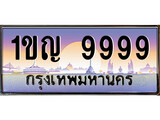 ป้ายทะเบียนรถ 9999 เลขประมูล ทะเบียนสวย 1ขญ 9999 จากกรมขนส่ง
